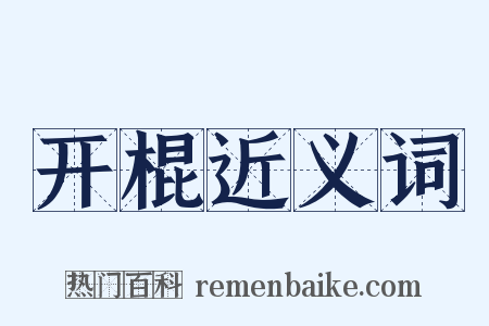 开棍近义词是什么意思的图片